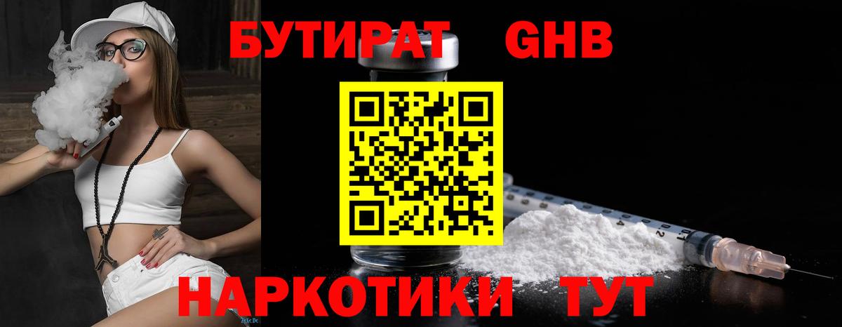 БУТИРАТ 1.4BDO  Вход с VPN  Славгород 
