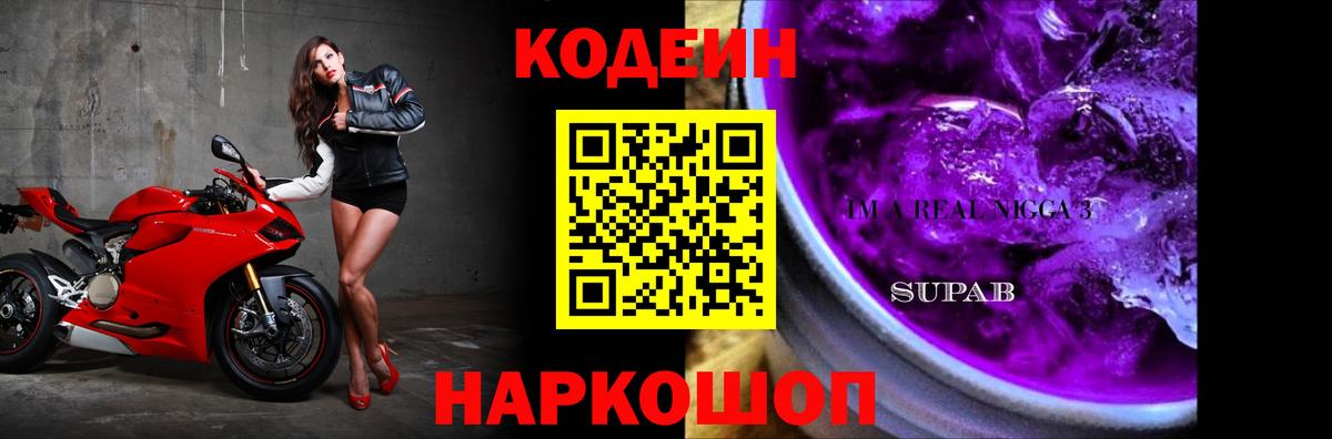 Кодеин напиток Lean (лин) Славгород